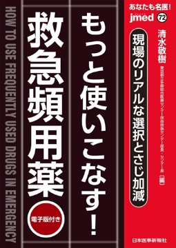 書籍「あなたも名医! もっと使いこなす! 救急頻用薬〜現場のリアルな選択とさじ加減」の表紙
