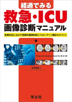 書籍「経過でみる救急・ICU画像診断マニュアル」の表紙