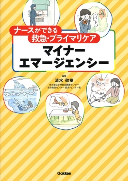 書籍「ナースができる救急・プライマリケア マイナーエマージェンシー」の表紙
