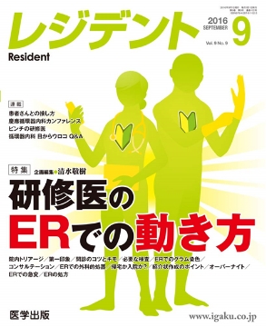 書籍「レジデント 特集:研修医のERでの動き方」の表紙