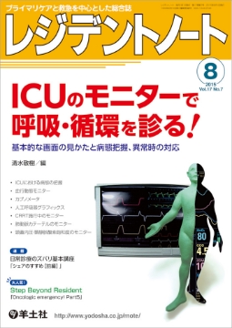 書籍「レジデントノート ICUのモニターで呼吸・循環を診る」の表紙