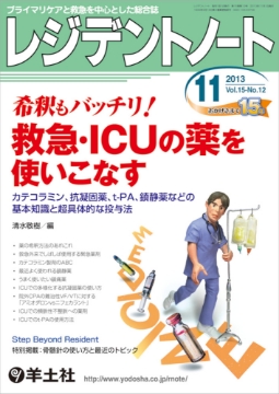 書籍「レジデントノート 希釈もバッチリ!救急・ICUの薬を使いこなす」の表紙