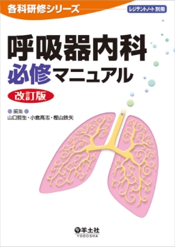 書籍「レジデントノート別冊 呼吸器内科必修マニュアル 改訂版」の表紙