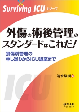 書籍「Surviving ICUシリーズ 外傷の術後管理のスタンダードはこれだ!」の表紙