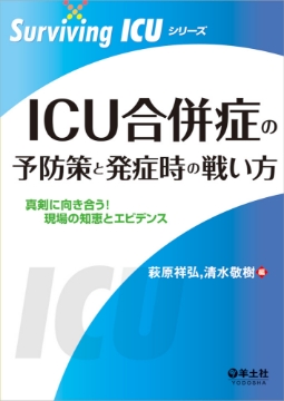 書籍「Surviving ICUシリーズ ICU合併症の予防薬と発症時の戦い方」の表紙