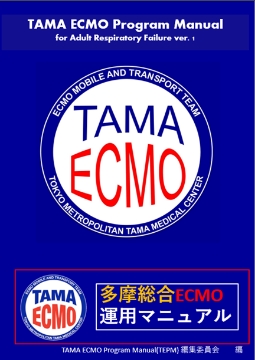 書籍「多摩総合ECMO運用マニュアル」の表紙