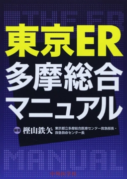 書籍「東京ER 多摩総合マニュアル」の表紙