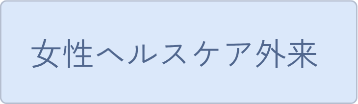 女性ヘルスケア外来