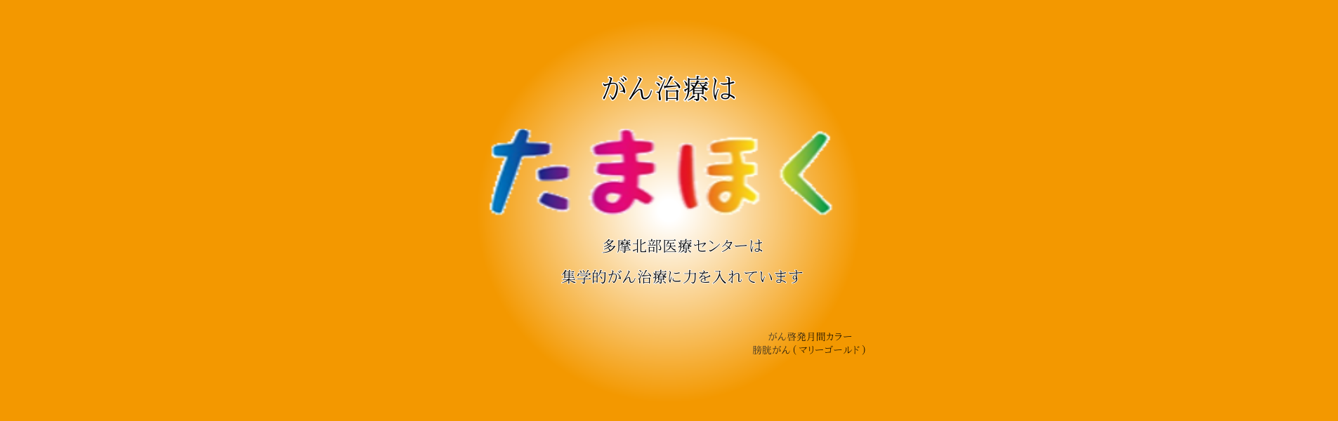 がん啓発月間