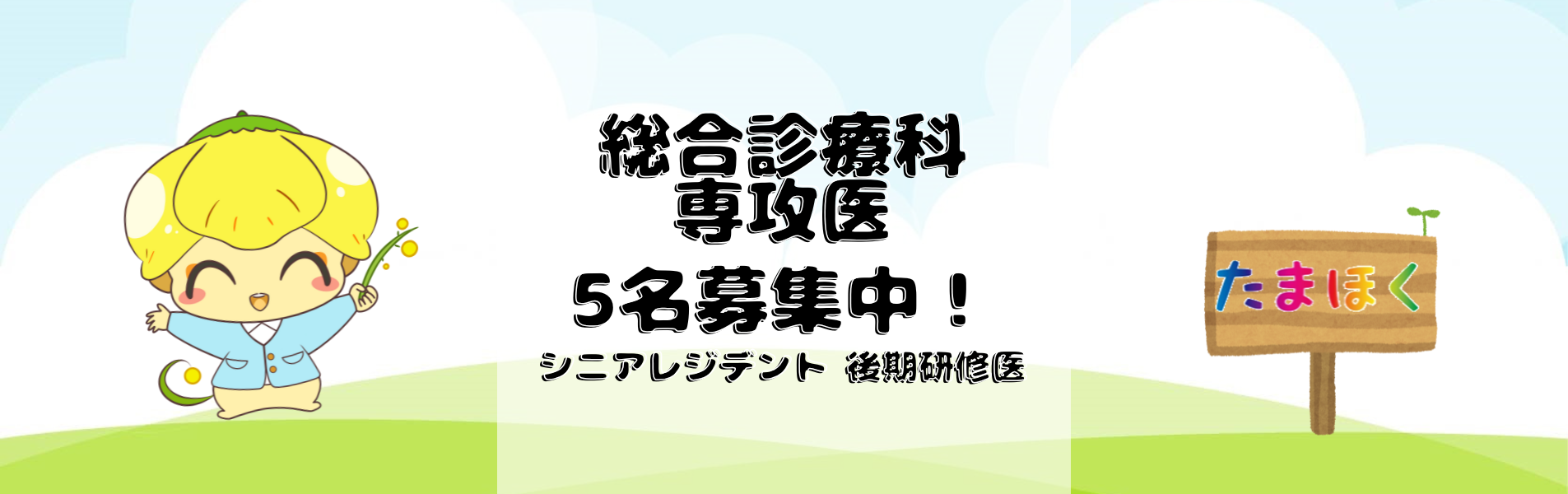 専攻医募集中