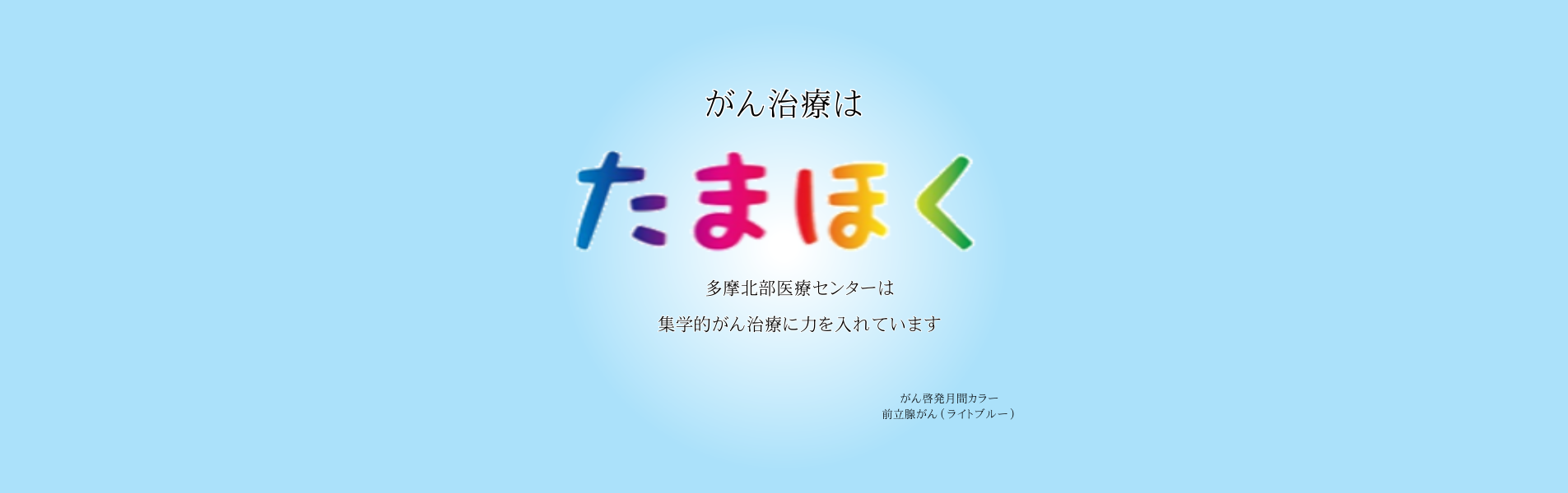 がん啓発月間9月