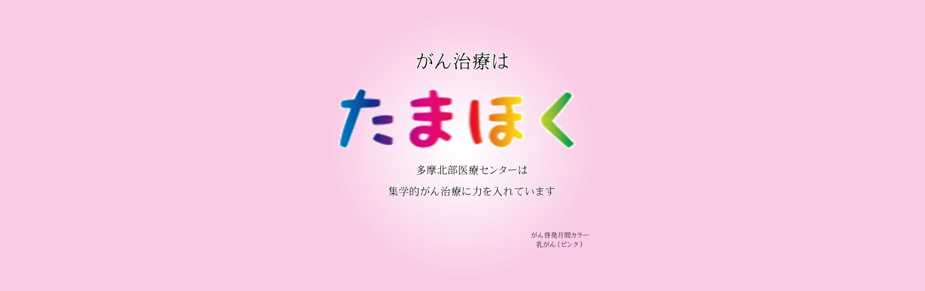 がん啓発月間10月