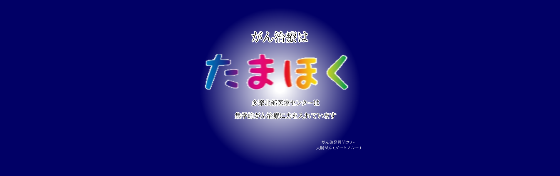 がん啓発月間3月