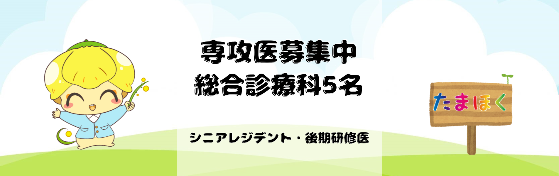 総合診療科５名募集
