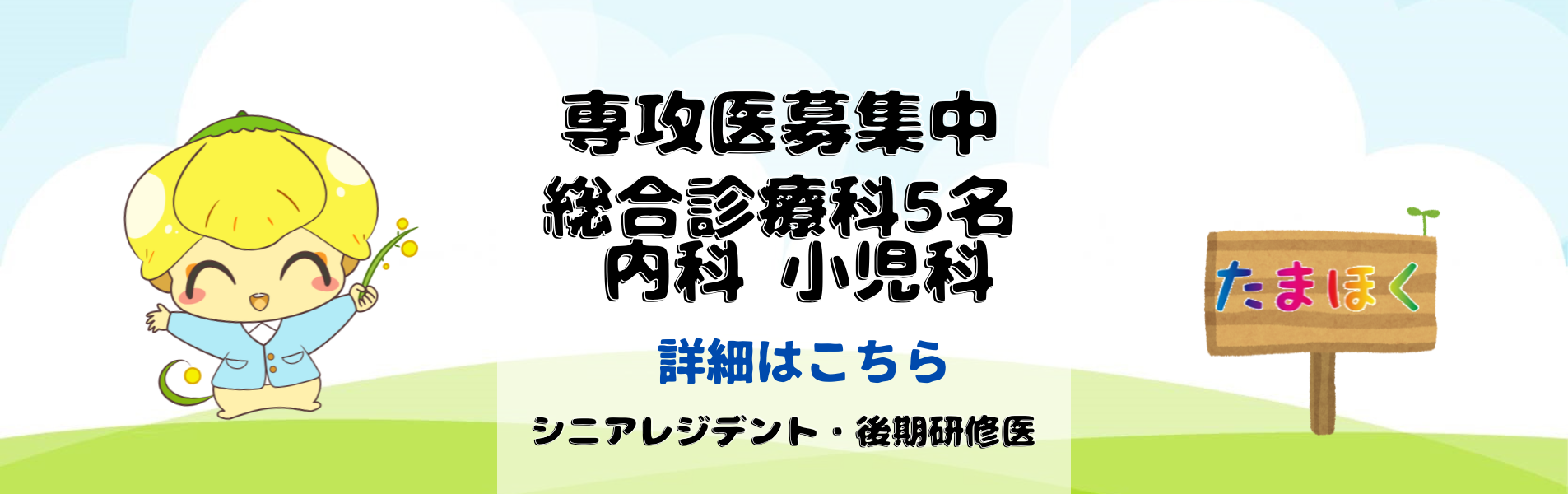専攻医募集中