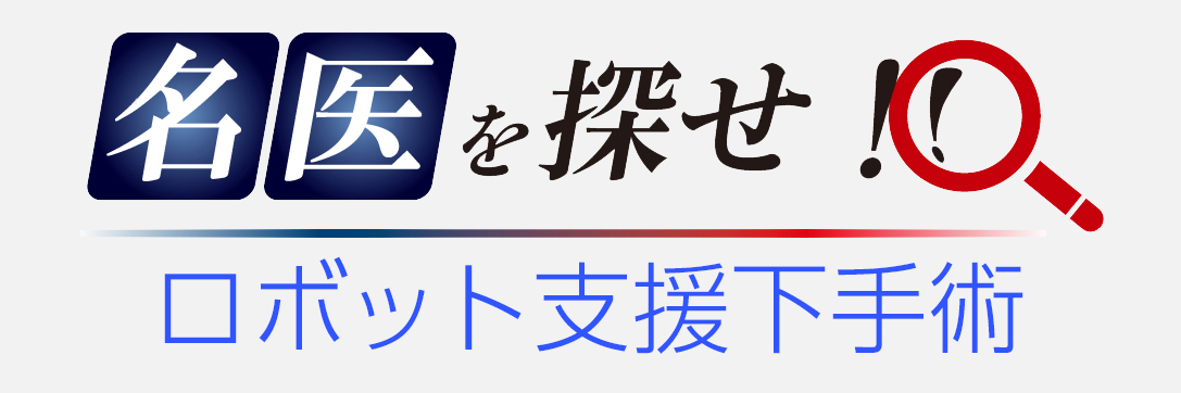 名医を探せ！ロボット手術