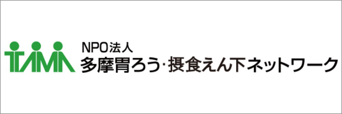 多摩胃ろう・摂食えん下ネットワーク