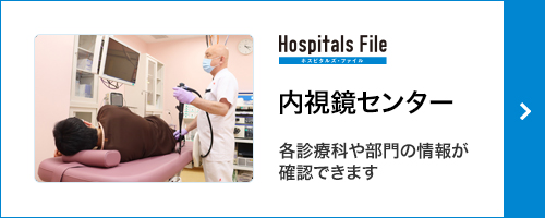 ホスピタルズ・ファイル(内視鏡)
