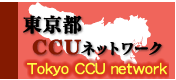 CCUネットワーク