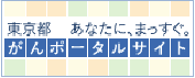 がんポータルサイト