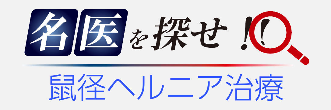 名医を探せ！鼠経ヘルニア治療