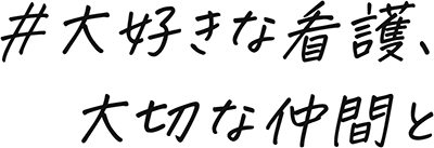 ＃大好きな看護、仲間と