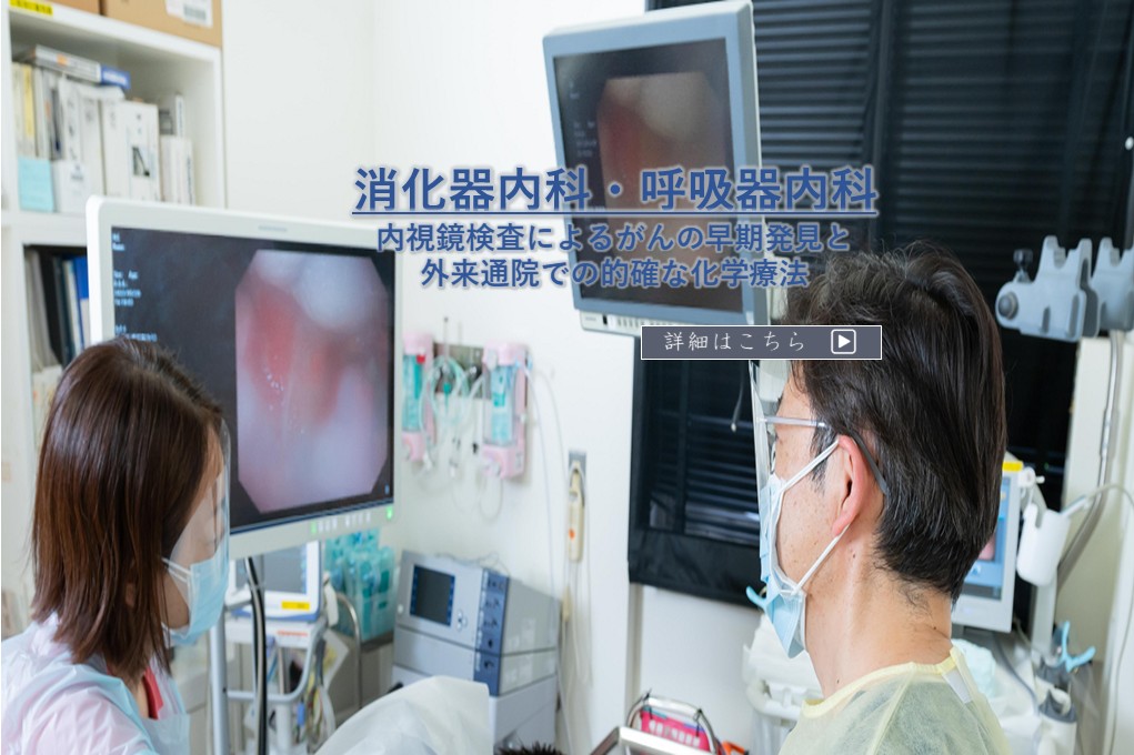 消化器内科
