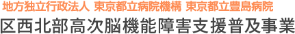 東京都保健医療公社豊島病院 区西北部高次脳機能障害支援普及事業