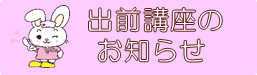 出前講座のご案内