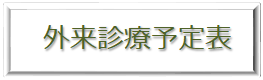 外来診療予定表