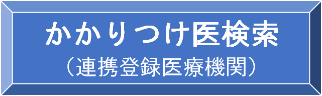 かかりつけ医検索