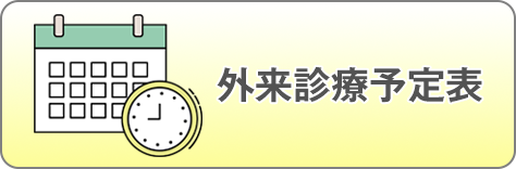外来診療予定表
