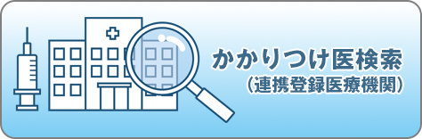 かかりつけ医検索