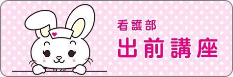 出前講座のご案内
