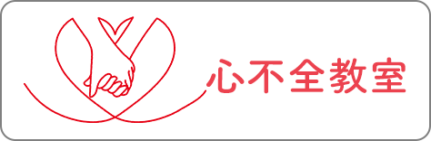 心不全教室のご案内