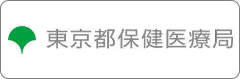東京都保健医療局
