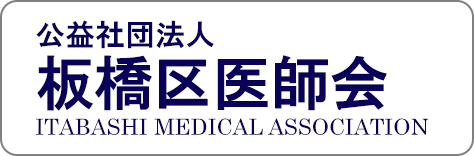 板橋区医師会