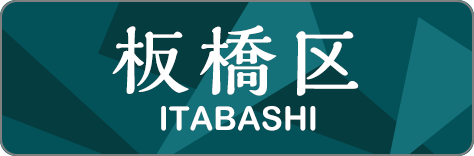 板橋区