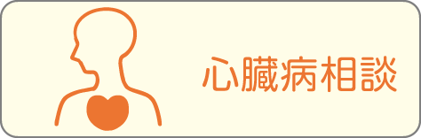 心臓病相談窓口