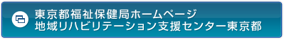 東京都福祉保健局ホームページ地域リハビリテーション支援センター東京都