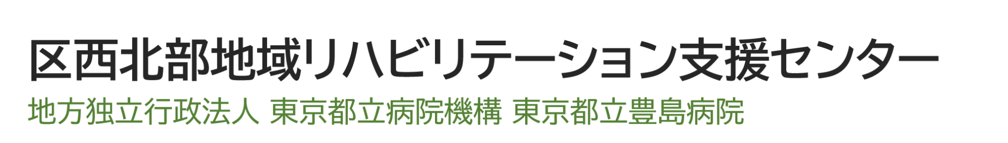 区西北部地域リハビリテーション支援センター　地方独立行政法人東京都立病院機構　東京都立豊島病院