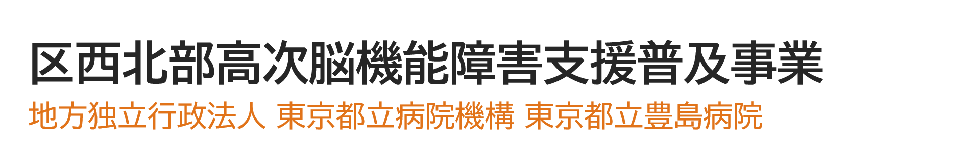区西北部高次脳機能障害支援普及事業