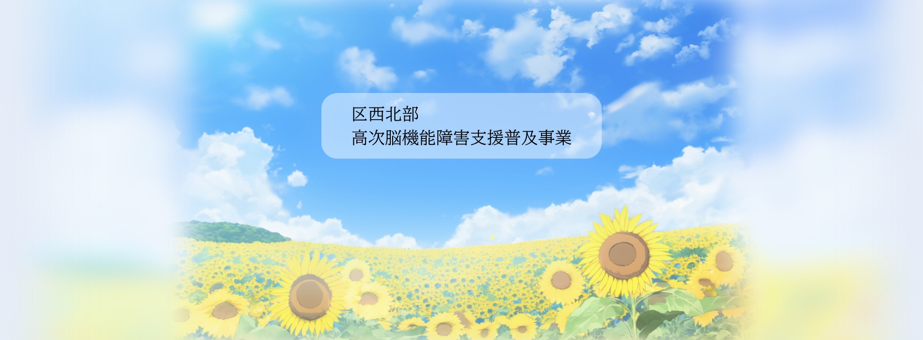 区西北部 高次脳機能障害支援普及事業